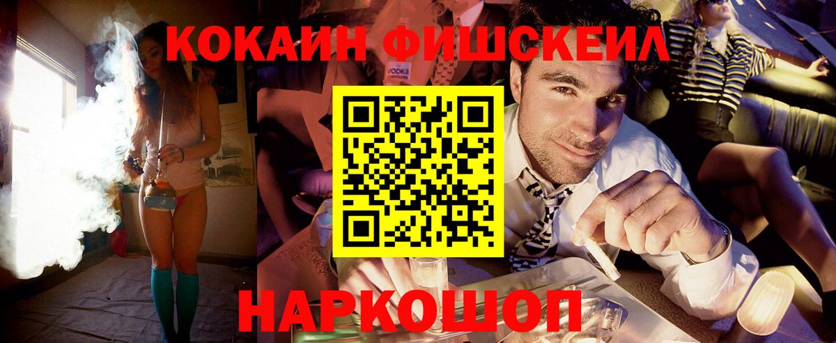 COCAIN Fish Scale  Вход с VPN  Кокаин  Киселёвск  COCAIN 99% 