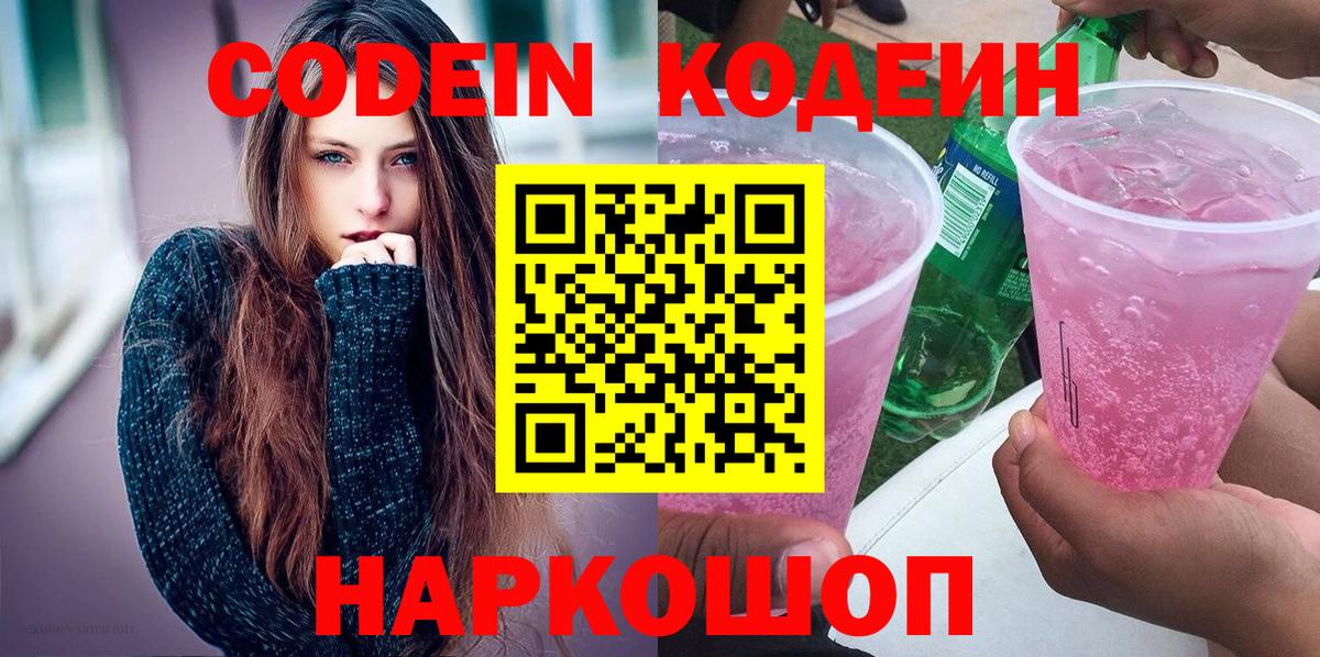 Кодеин напиток Lean (лин) Киселёвск